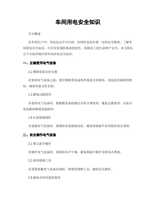 车间用电安全知识