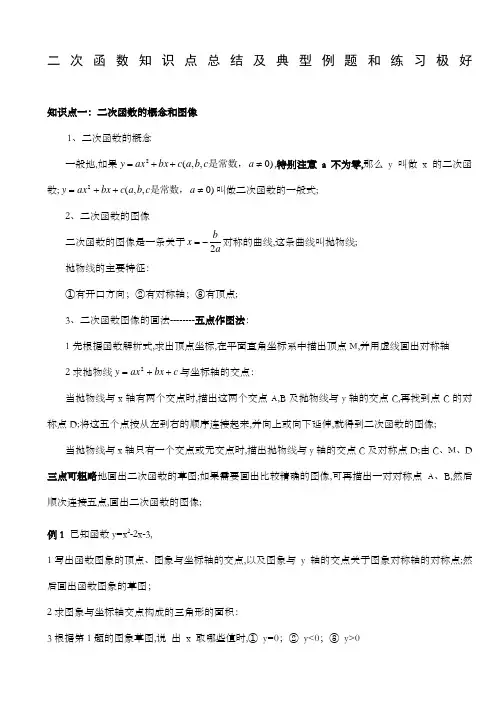 二次函数知识点总结及典型例题和练习极好