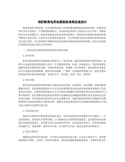 浅析配变电所远程监控系统改造设计