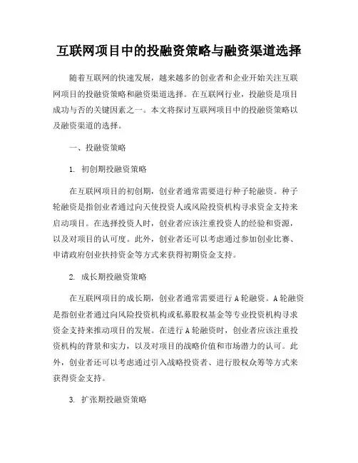 互联网项目中的投融资策略与融资渠道选择