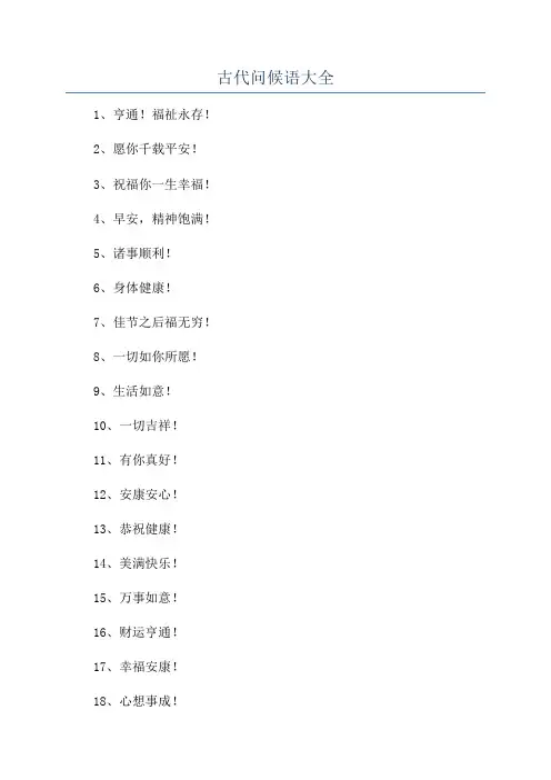 古代问候语大全