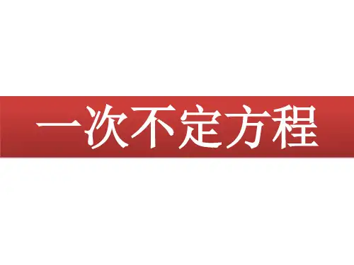 苏教版高中数学选修4-6：一次不定方程_课件1
