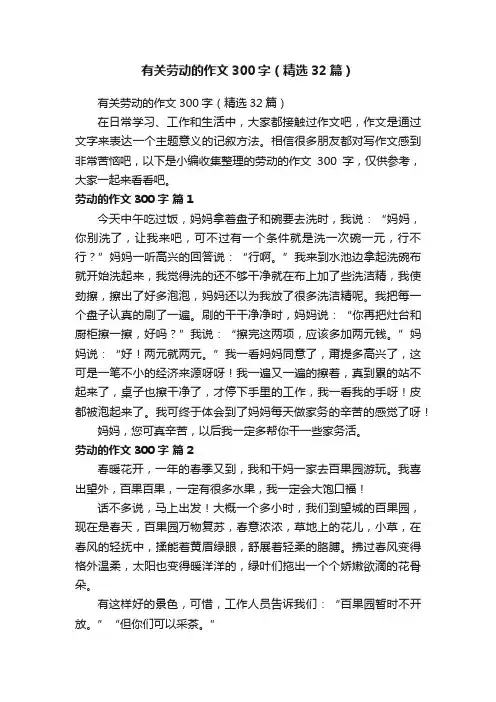 有关劳动的作文300字（精选32篇）