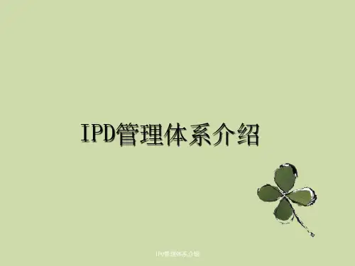 IPD管理体系介绍