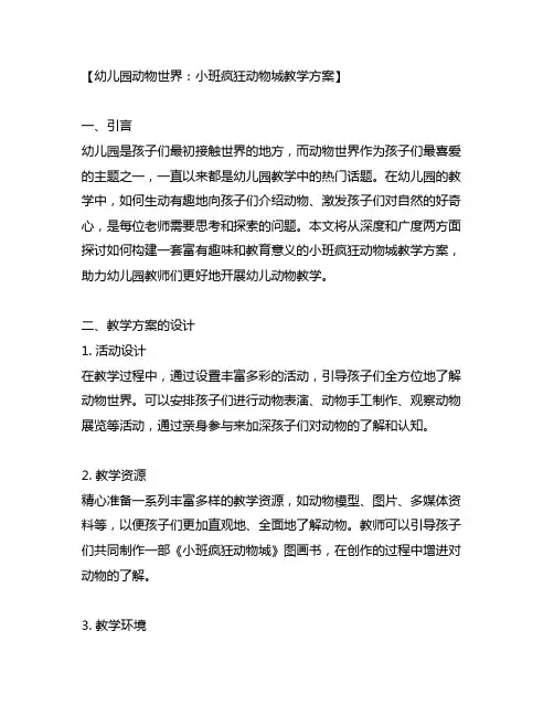 幼儿园动物世界：小班疯狂动物城教学方案