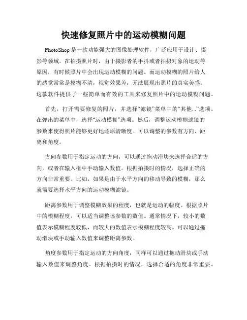 快速修复照片中的运动模糊问题