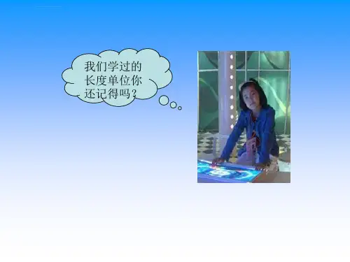 认识分米和毫米课件ppt