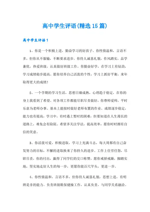 高中学生评语(精选15篇)