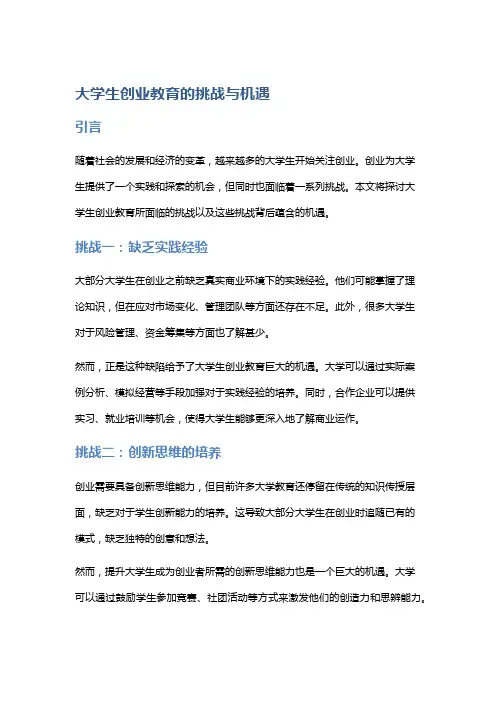 大学生创业教育的挑战与机遇