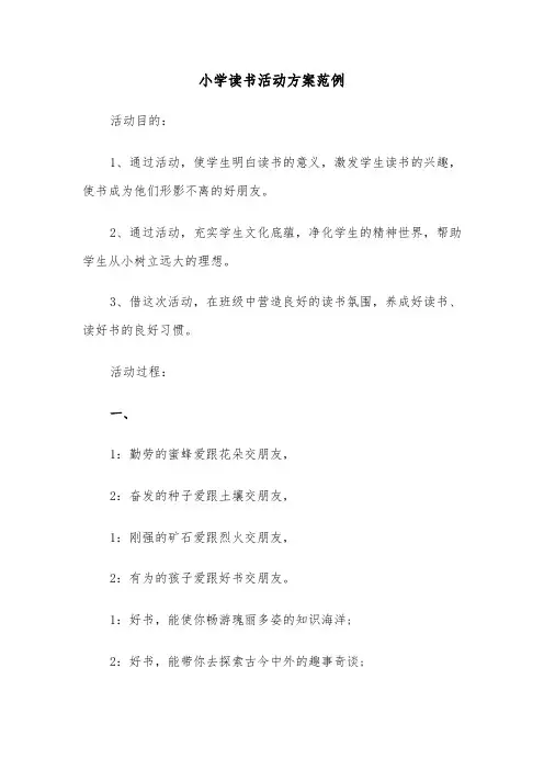 小学读书活动方案范例(3篇)