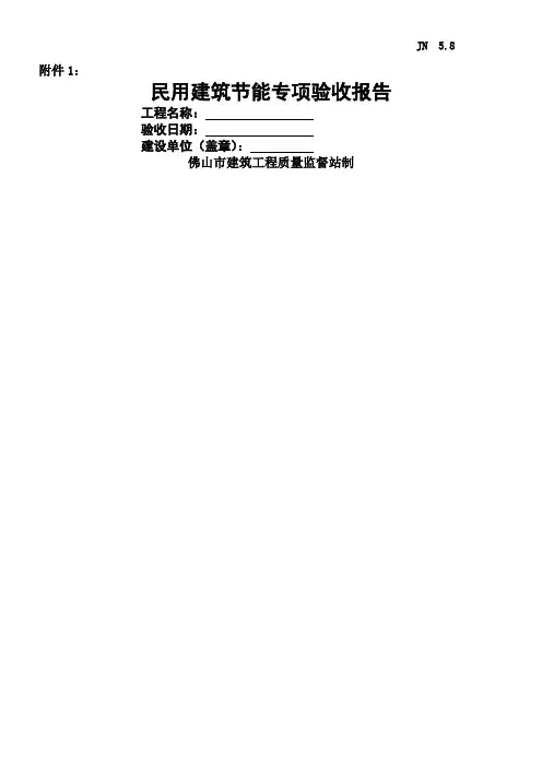 民用建筑节能专项验收报告