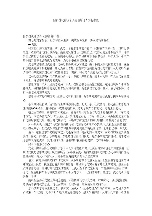 团员自我评议个人总结精选3篇标准版