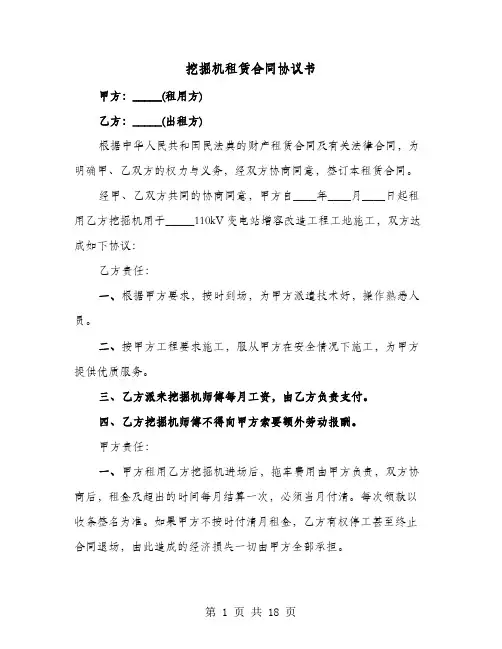 挖掘机租赁合同协议书(8篇)