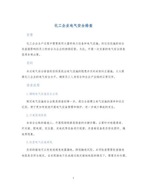 化工企业电气安全排查