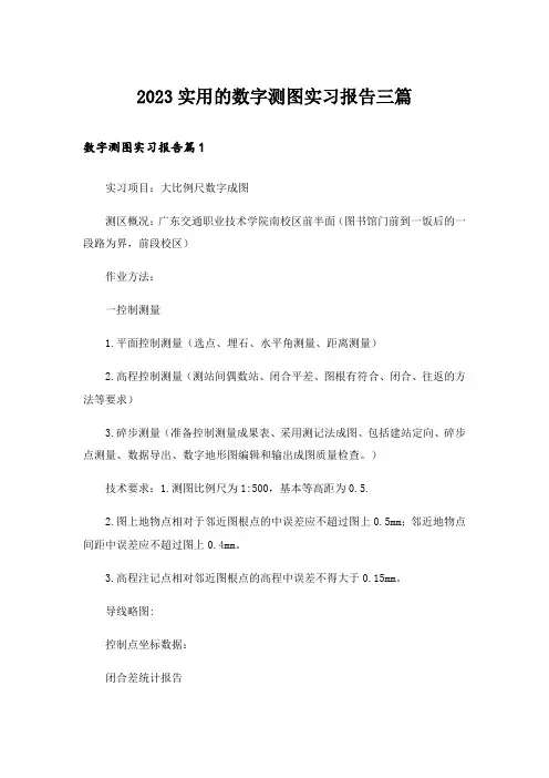 2023实用的数字测图实习报告三篇