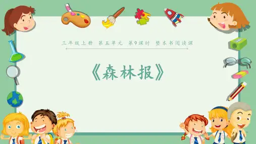 《森林报》：《整本书阅读》教学课件