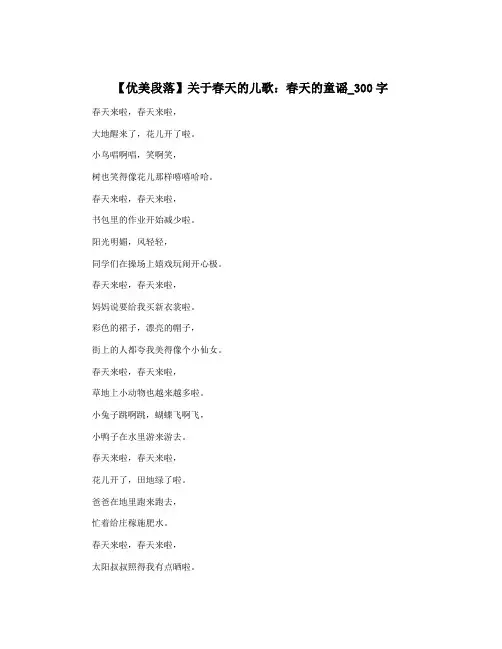 【优美段落】关于春天的儿歌：春天的童谣_300字