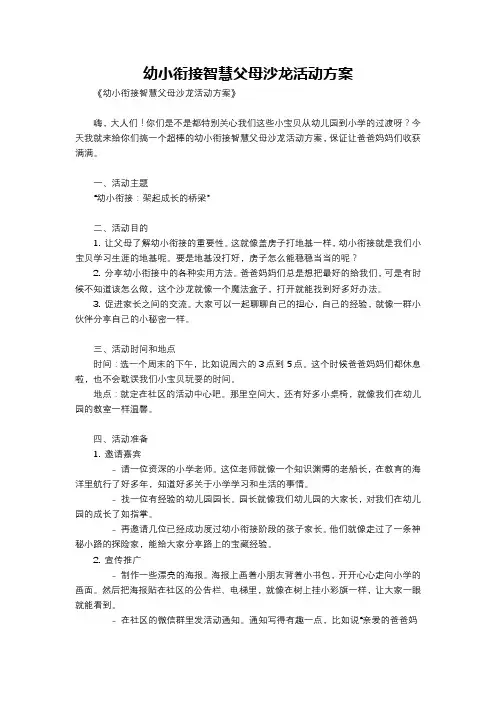 幼小衔接智慧父母沙龙活动方案