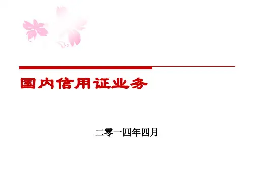 国内信用证业务PPT