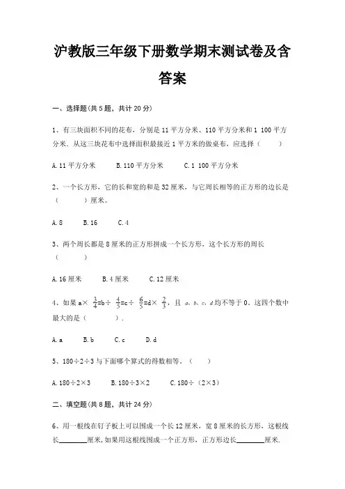沪教版三年级下册数学期末试卷带答案(全面)