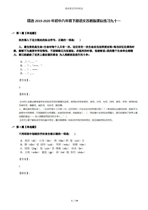 精选2019-2020年初中八年级下册语文苏教版课后练习九十一