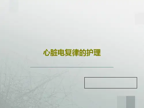 心脏电复律的护理共89页