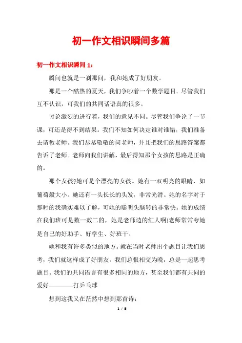 初一作文相识瞬间多篇