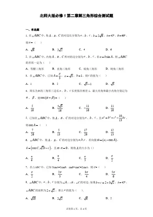 北师大版必修5第二章解三角形综合测试题