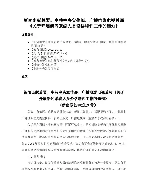 新闻出版总署、中共中央宣传部、广播电影电视总局《关于开展新闻采编人员资格培训工作的通知》