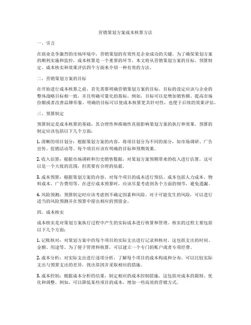 营销策划方案成本核算方法