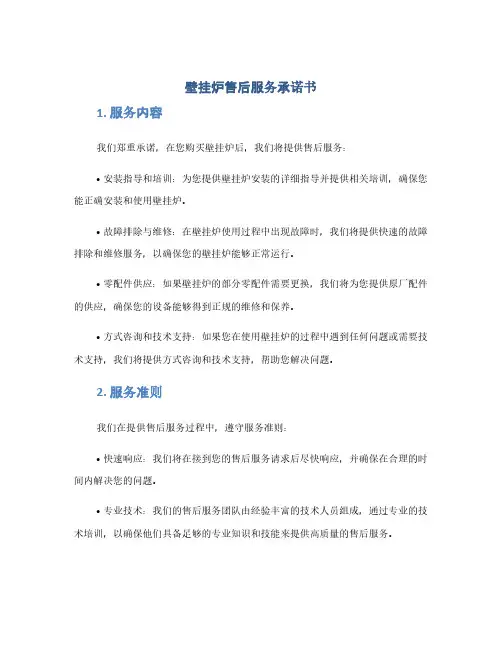壁挂炉售后服务承诺书(1范本)