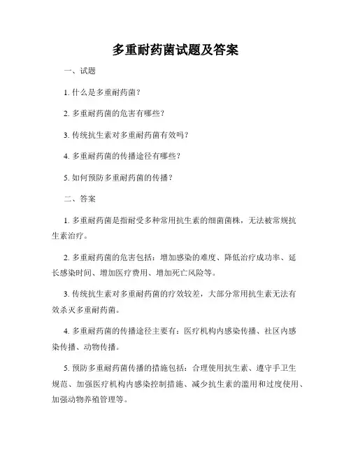 多重耐药菌试题及答案