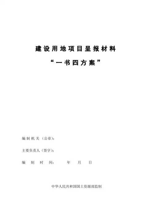 建设用地项目呈报材料