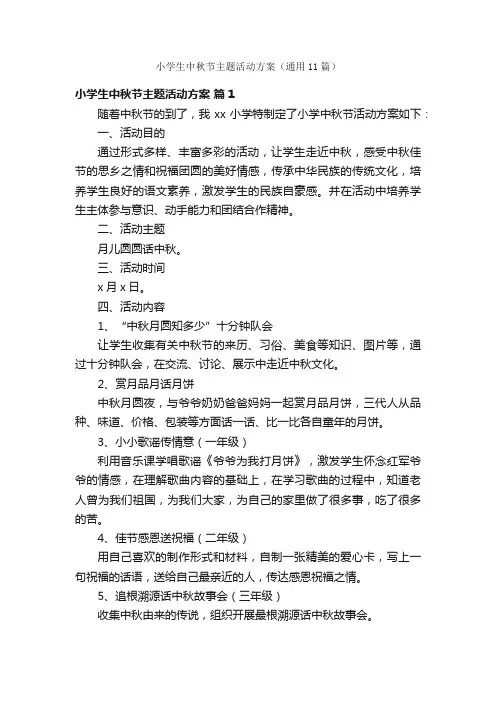 小学生中秋节主题活动方案（通用11篇）