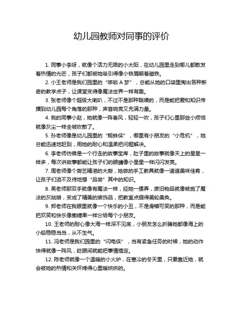 幼儿园教师对同事的评价