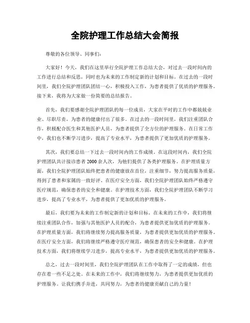 全院护理工作总结大会简报