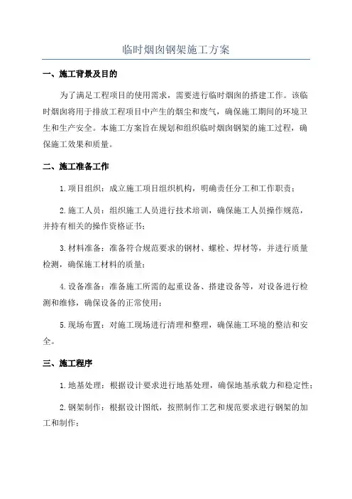 临时烟囱钢架施工方案