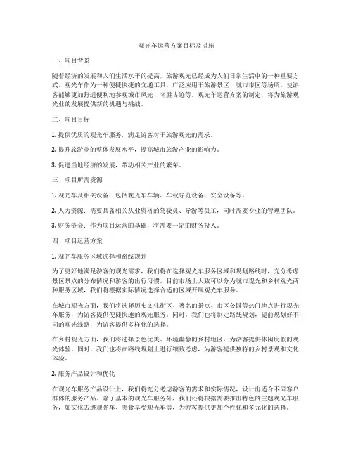 观光车运营方案目标及措施