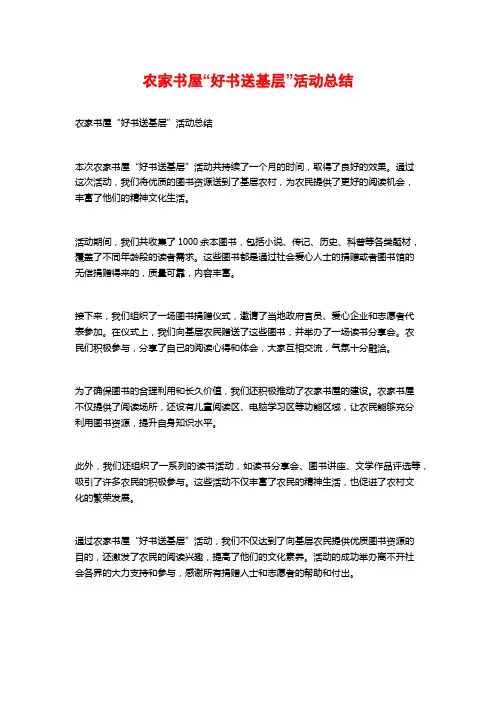 农家书屋“好书送基层”活动总结