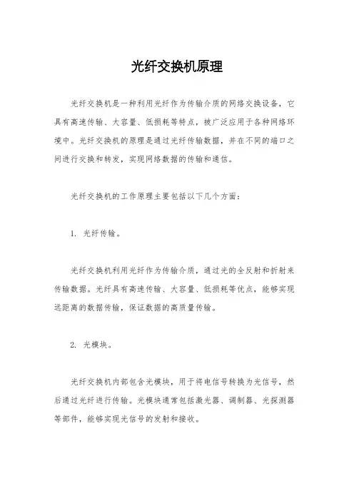 光纤交换机原理
