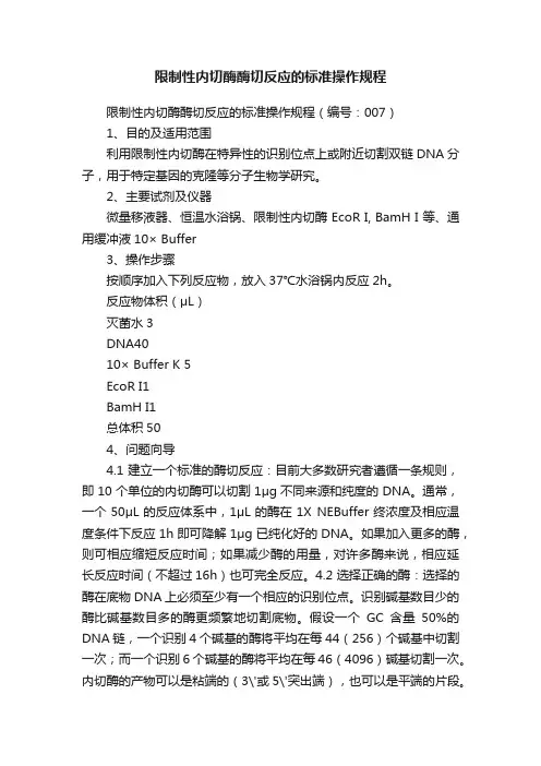 限制性内切酶酶切反应的标准操作规程
