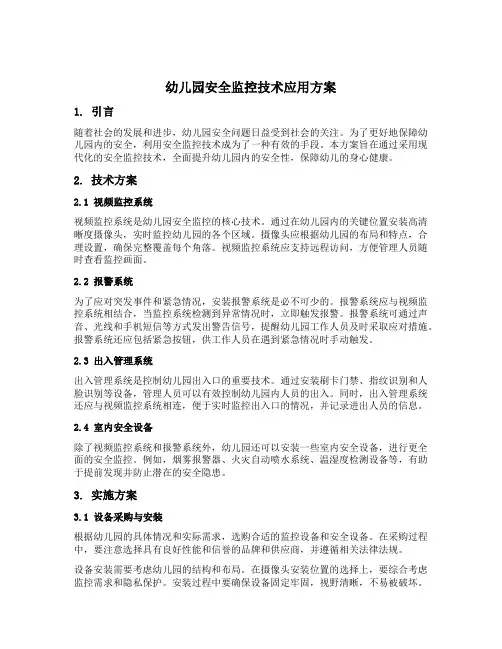 幼儿园安全监控技术应用方案