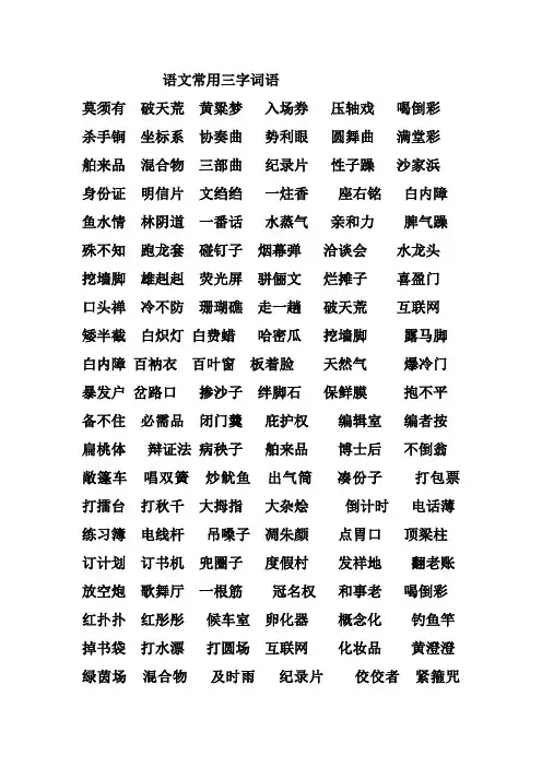 中考语文常用三字词语