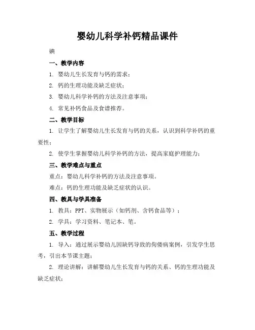 婴幼儿科学补钙精品课件