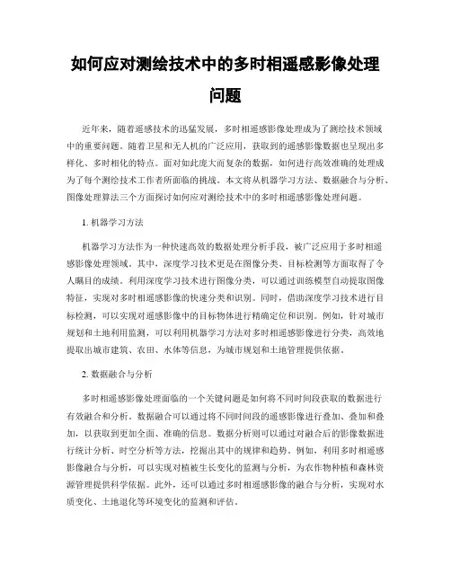 如何应对测绘技术中的多时相遥感影像处理问题