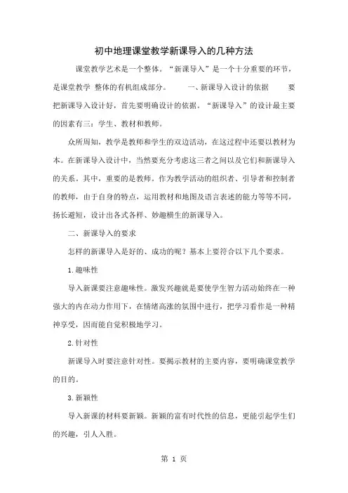 初中地理课堂教学新课导入的几种方法共5页