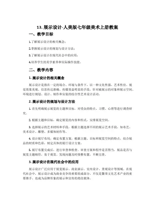 13. 展示设计-人美版七年级美术上册教案