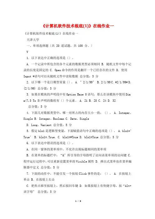 《计算机软件技术基础(1)》在线作业一