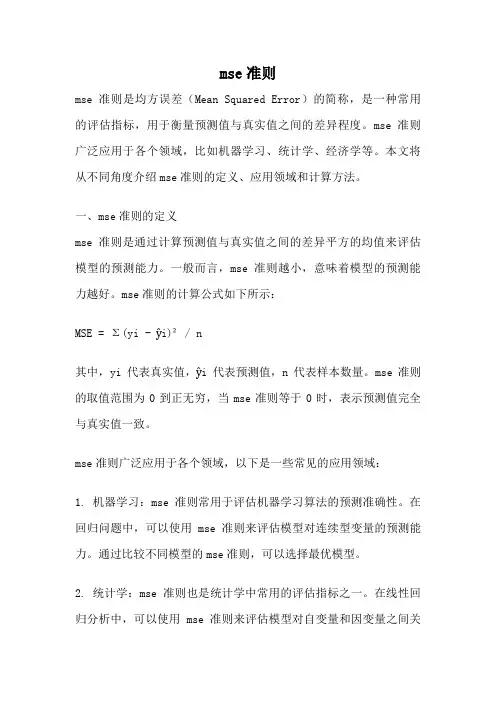 mse准则