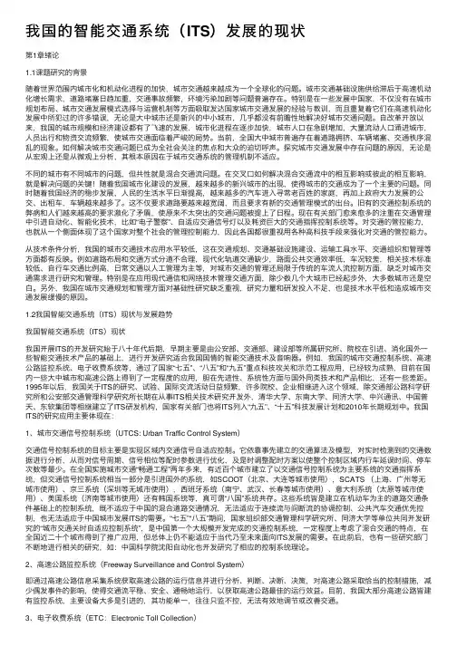我国的智能交通系统（ITS）发展的现状